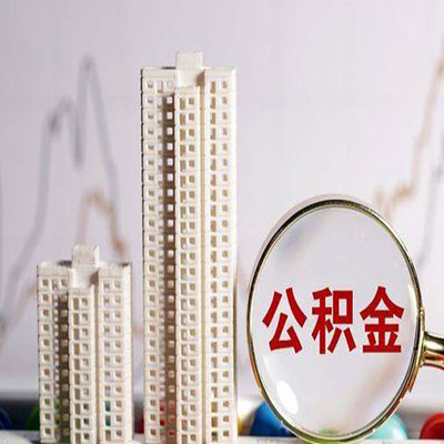 金湖公积金信用贷款