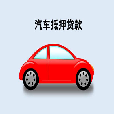 金湖车辆抵押贷款