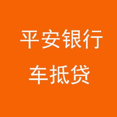 金湖平安银行车抵贷