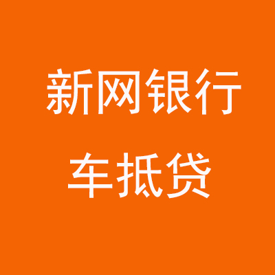 金湖新网银行车抵贷