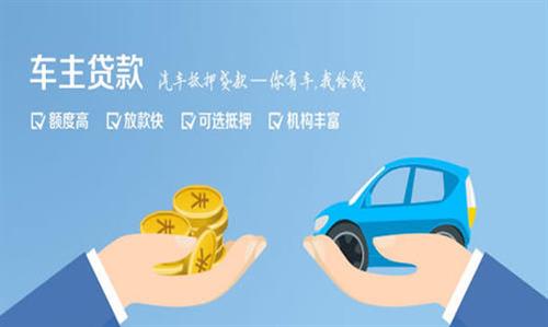 金湖全款车不押车贷款利息和政策分享！