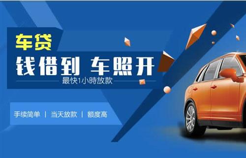 金湖车抵押哪里去办?一两个月多少钱利息？