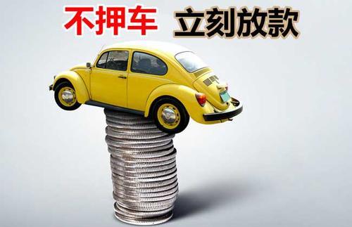 金湖押证不押车贷款看征信吗？押证不押车贷款公司哪家更便宜？